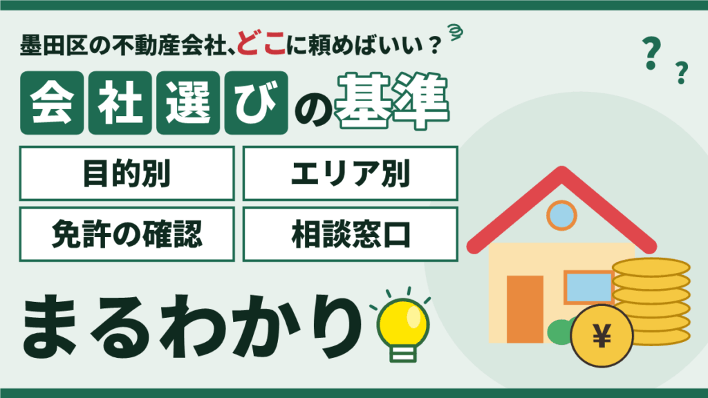 【2026年】墨田区の不動産会社おすすめの選び方|目的別・エリア別の探し方のアイキャッチ