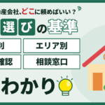 【2026年】墨田区の不動産会社おすすめの選び方｜目的別・エリア別の探し方のアイキャッチ