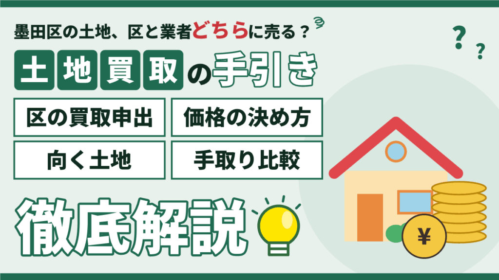 【2026年】墨田区の土地買取|区への買取申出との違いと価格の決まり方のアイキャッチ