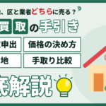 【2026年】墨田区の土地買取｜区への買取申出との違いと価格の決まり方のアイキャッチ