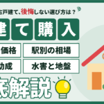 【2026年】江戸川区の戸建て購入｜中古の築年別価格と買う前の確認点のアイキャッチ