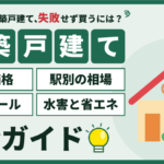 【2026年】江戸川区の新築戸建て購入｜駅別の成約価格と建売の注意点のアイキャッチ