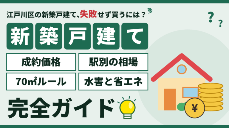 【2026年】江戸川区の新築戸建て購入｜駅別の成約価格と建売の注意点のアイキャッチ