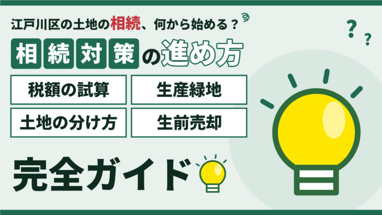 江戸川区の相続対策と不動産｜土地・生産緑地・アパートの備え方のアイキャッチ