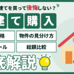 【2026年】墨田区の戸建て購入｜新築・中古の価格と買う前の確認点のアイキャッチ