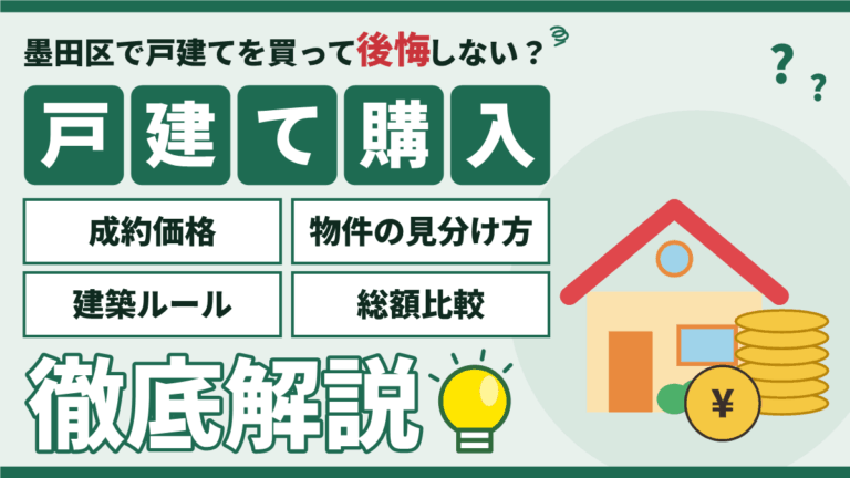 【2026年】墨田区の戸建て購入｜新築・中古の価格と買う前の確認点のアイキャッチ