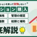 【2026年】墨田区のマンション購入｜駅別の価格と管理・水害の確認点のアイキャッチ