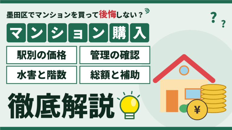 【2026年】墨田区のマンション購入｜駅別の価格と管理・水害の確認点のアイキャッチ