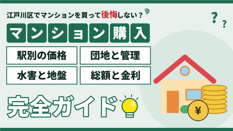 【2026年】江戸川区のマンション購入｜駅別の価格と団地・水害の確認点のアイキャッチ