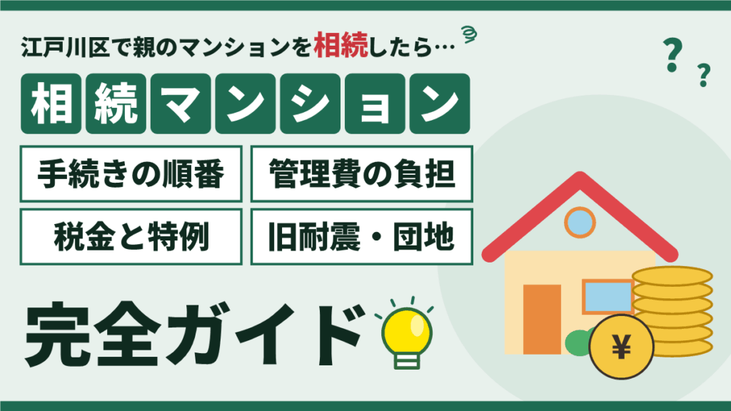 江戸川区で相続したマンションの売却｜手順・管理費・税金と旧耐震の売り方のアイキャッチ
