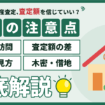 【2026年】墨田区の不動産査定の注意点｜査定額が割れる理由と根拠の見方のアイキャッチ