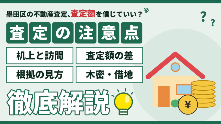 【2026年】墨田区の不動産査定の注意点｜査定額が割れる理由と根拠の見方のアイキャッチ