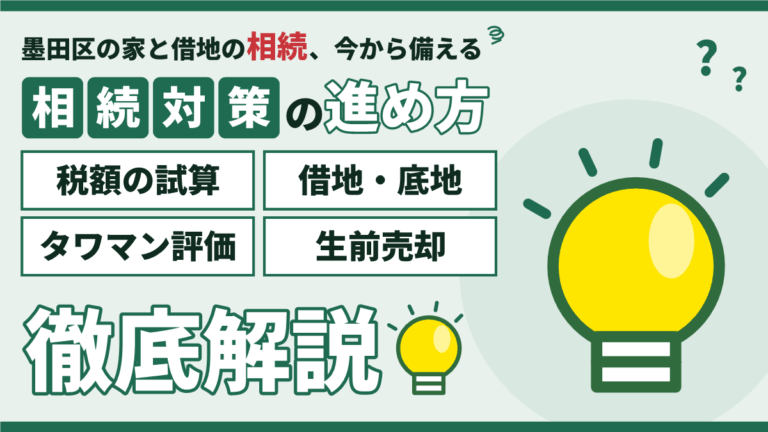 墨田区の相続対策と不動産｜借地・底地・マンションの備え方のアイキャッチ