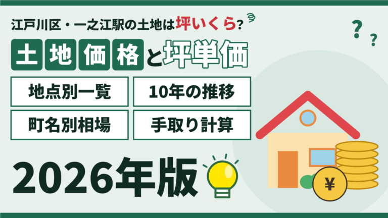 【2026年】一之江駅の土地価格・坪単価｜一之江・松江・西一之江の地点別一覧と推移