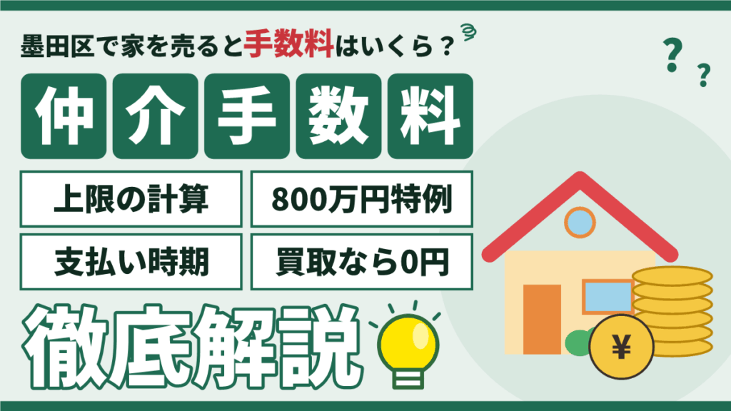 【2026年】墨田区の仲介手数料｜売却時の上限・800万円特例と支払い時期のアイキャッチ