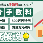 【2026年】墨田区の仲介手数料｜売却時の上限・800万円特例と支払い時期のアイキャッチ