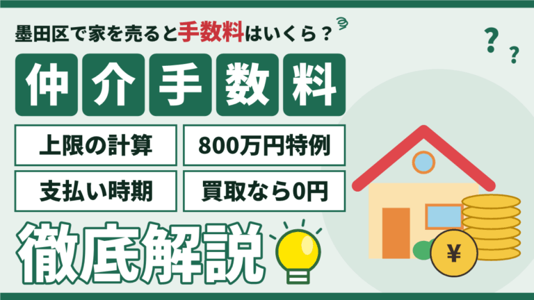 【2026年】墨田区の仲介手数料｜売却時の上限・800万円特例と支払い時期のアイキャッチ