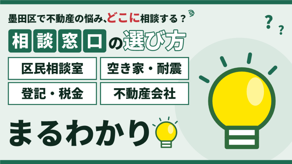 【2026年】墨田区の不動産相談窓口|悩み別の相談先と区民相談室の使い方のアイキャッチ