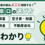 【2026年】墨田区の不動産相談窓口｜悩み別の相談先と区民相談室の使い方のアイキャッチ