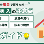 墨田区で不動産を現金購入｜諸費用・流れと現金で買う注意点のアイキャッチ