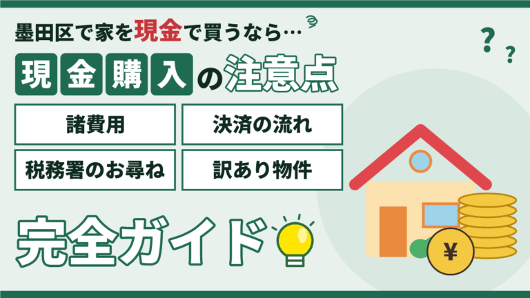墨田区で不動産を現金購入｜諸費用・流れと現金で買う注意点のアイキャッチ