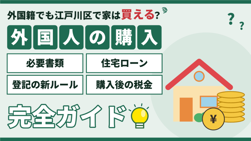 江戸川区で外国人が不動産購入する手続き｜ローン・書類・登記の新ルールのアイキャッチ