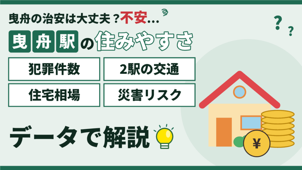 【2026年】曳舟駅の住みやすさと治安｜犯罪件数・相場・再開発をデータで解説のアイキャッチ