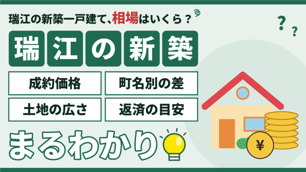 【2026年】瑞江の新築一戸建て相場|成約価格・町名別の差と買う前の注意点