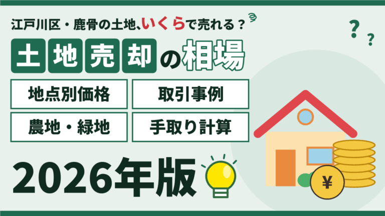 【2026年】鹿骨の土地売却相場｜坪単価・取引事例と農地・70㎡の注意点
