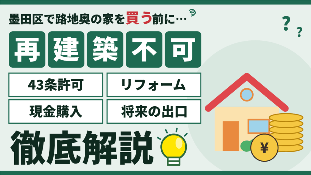 墨田区で再建築不可物件を購入するときの43条許可・リフォームの範囲と注意点のアイキャッチ