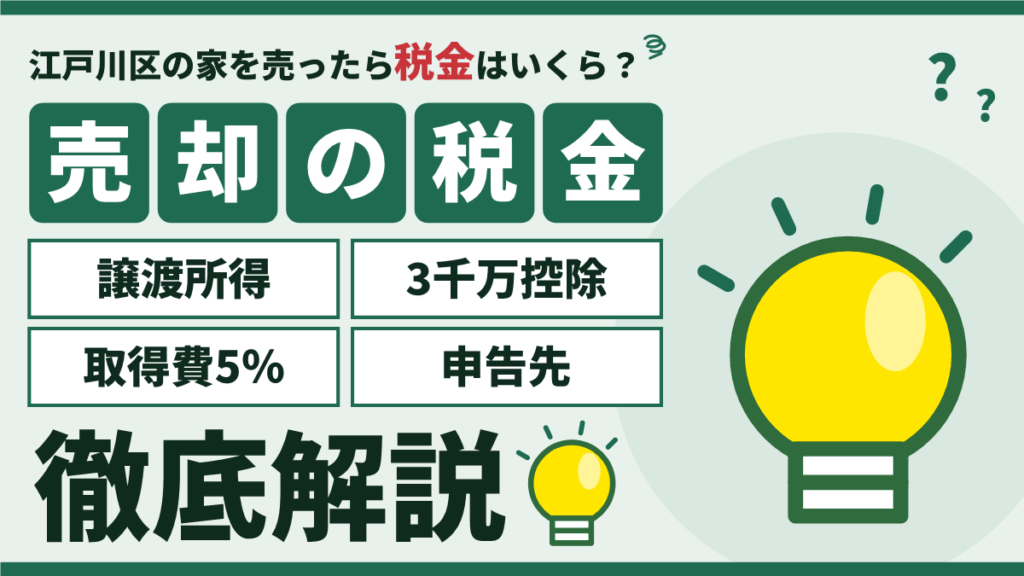 江戸川区の不動産売却の税金｜計算例・3,000万円控除と申告先のアイキャッチ