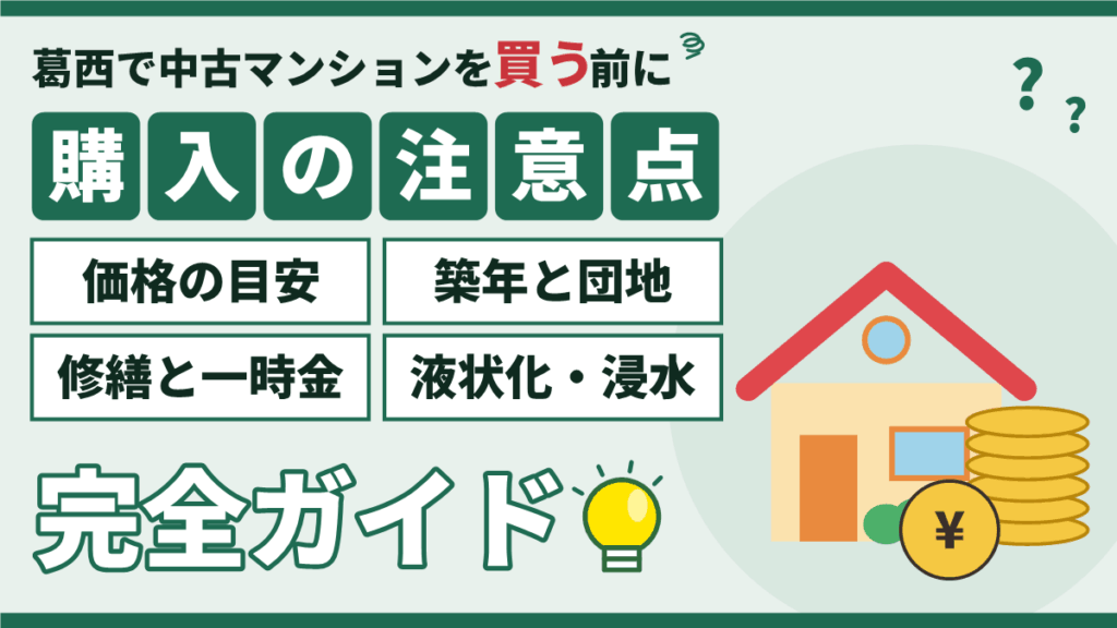 葛西の中古マンション購入の注意点|価格の目安・築年と団地・修繕と一時金・液状化と浸水の完全ガイド
