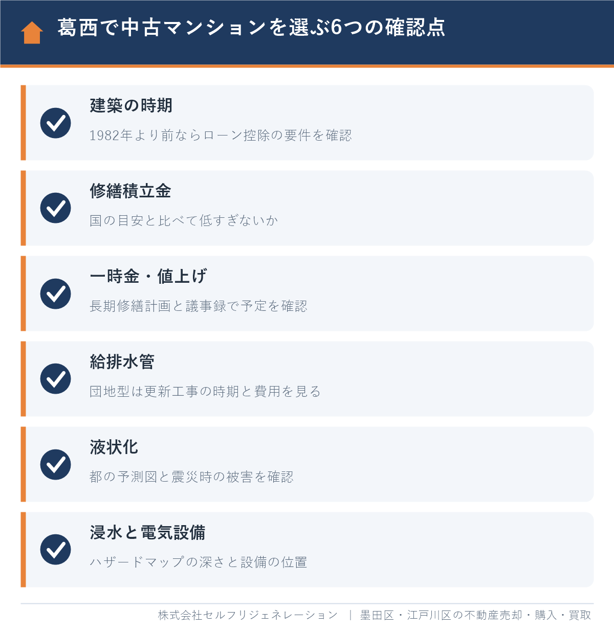 葛西で中古マンションを購入する前に確認すべき6つの注意点