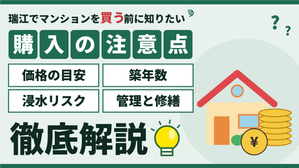 瑞江のマンション購入｜価格の目安と築年・浸水・管理の注意点を徹底解説