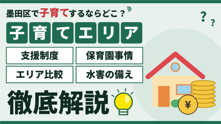 【2026年】墨田区の子育てしやすいエリア｜支援制度・保育・相場で比較のアイキャッチ