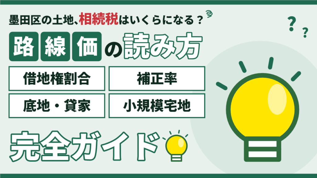 墨田区の路線価と相続税｜路線価図の読み方と借地・底地の評価のアイキャッチ