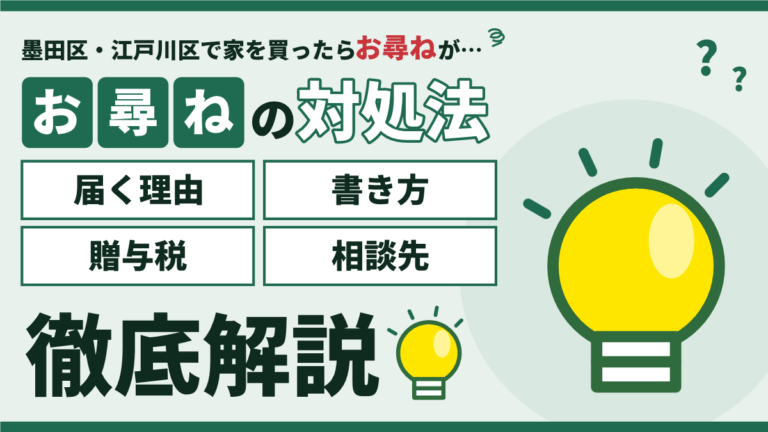 不動産購入で税務署から届くお尋ねの書き方と贈与税の注意のアイキャッチ