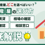 【2026年】葛西の不動産屋の選び方｜売買と賃貸の違い・相場で見極めるコツのアイキャッチ