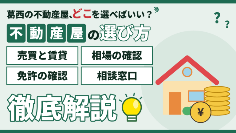 【2026年】葛西の不動産屋の選び方｜売買と賃貸の違い・相場で見極めるコツのアイキャッチ