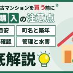 錦糸町の中古マンション購入｜価格の目安と町名・旧耐震・管理・水害の注意点を徹底解説