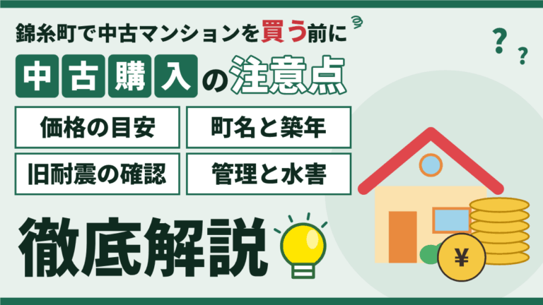 錦糸町の中古マンション購入｜価格の目安と町名・旧耐震・管理・水害の注意点を徹底解説