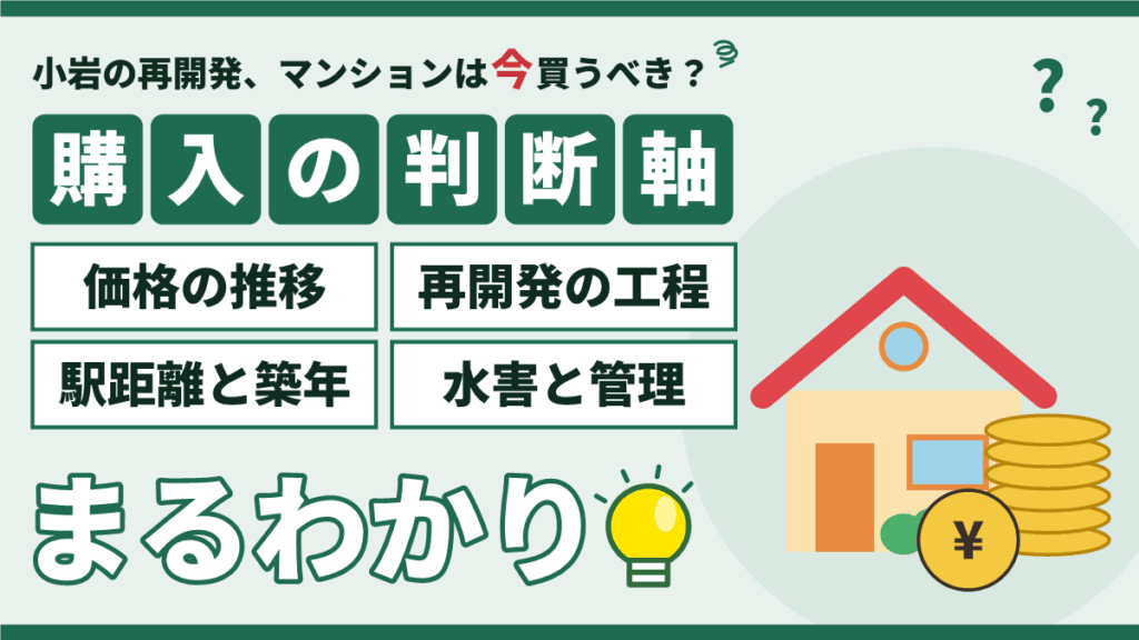小岩のマンション購入と再開発｜価格の推移・工程・駅距離・水害の判断軸をまるわかり