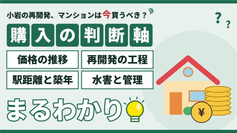 小岩のマンション購入と再開発｜価格の推移・工程・駅距離・水害の判断軸をまるわかり