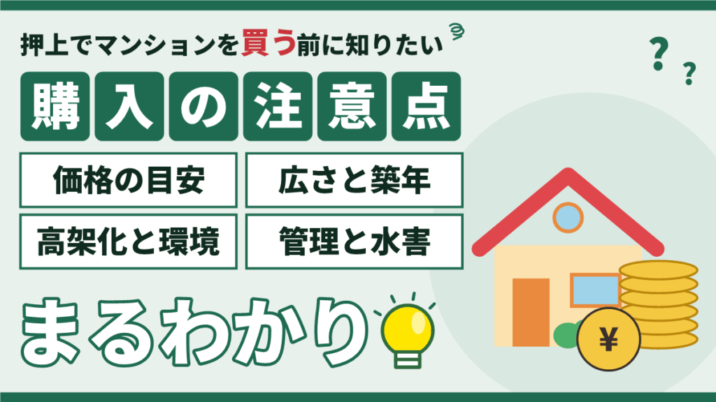 押上のマンション購入｜価格の目安と広さ・高架化・管理・水害の注意点がまるわかり