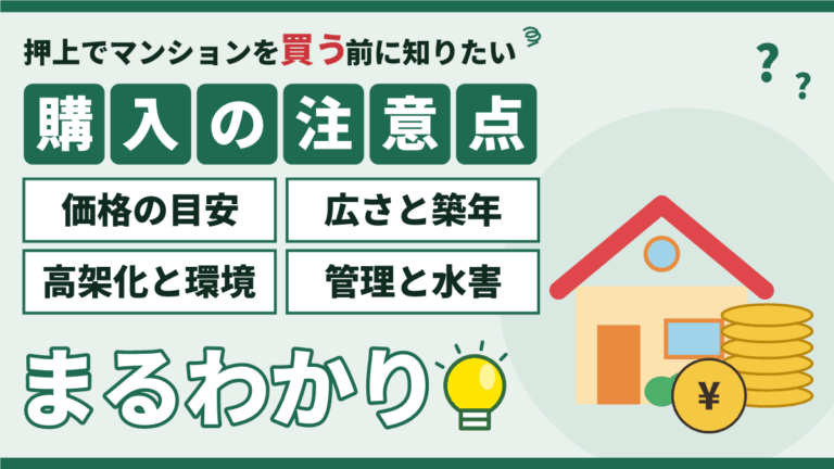押上のマンション購入｜価格の目安と広さ・高架化・管理・水害の注意点がまるわかり