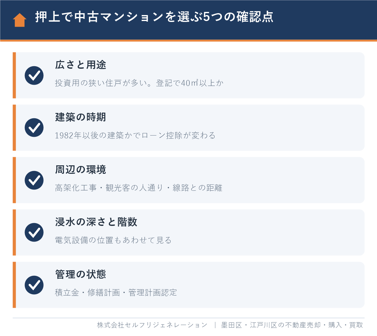 押上で中古マンションを購入する前に確認すべき5つの注意点