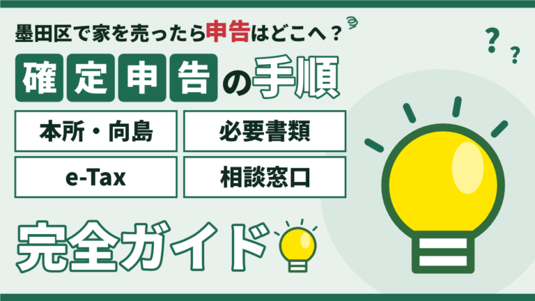 墨田区の不動産売却と確定申告｜本所・向島税務署の管轄と手順のアイキャッチ
