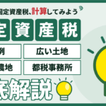 江戸川区の固定資産税の計算｜戸建て・マンションの計算例と広い土地・更地のアイキャッチ