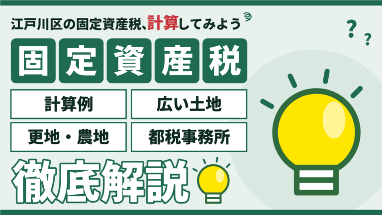 江戸川区の固定資産税の計算｜戸建て・マンションの計算例と広い土地・更地のアイキャッチ