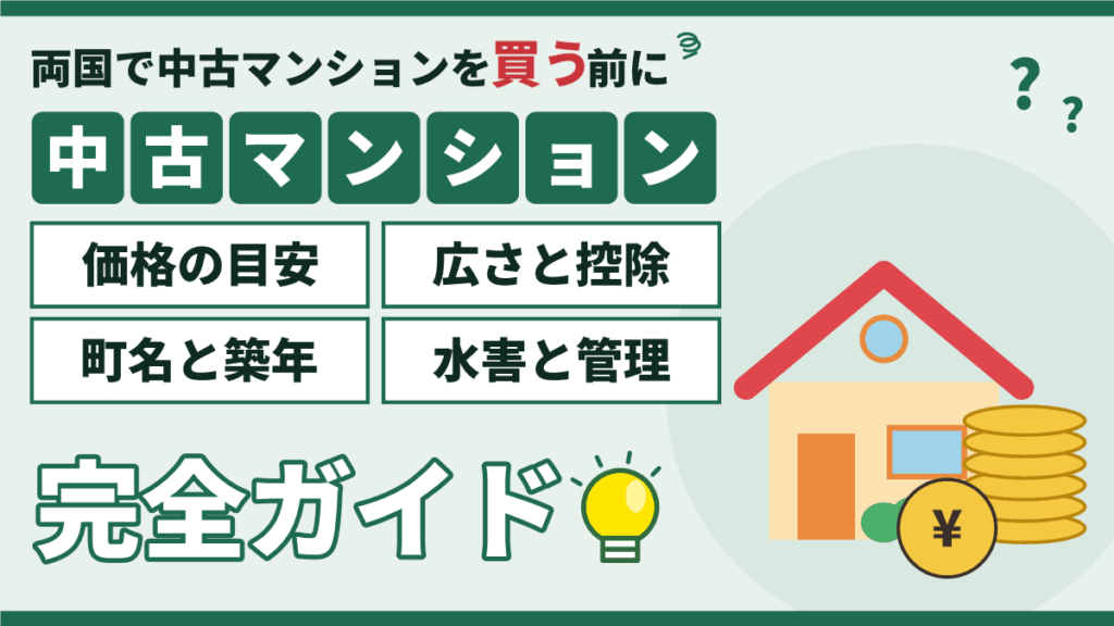両国の中古マンション購入|価格の目安と広さ・控除・町名・水害と管理の注意点の完全ガイド